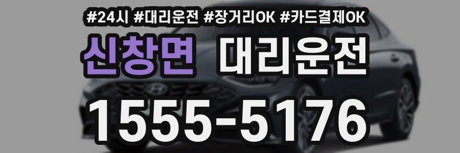 신창면 대리운전