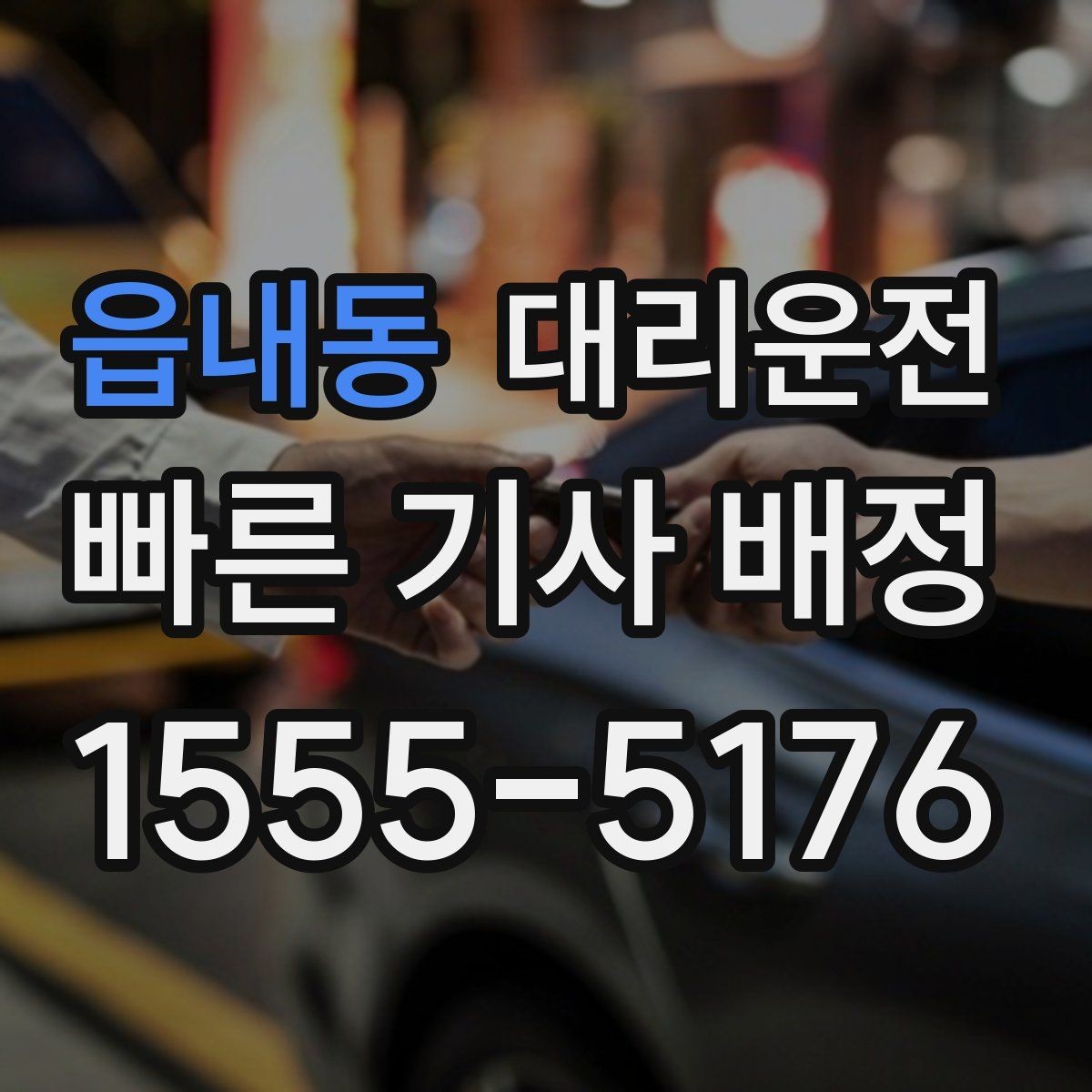 읍내동 대리운전 통해 새벽 호출 준비를 완성