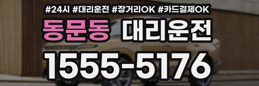 동문동 대리운전