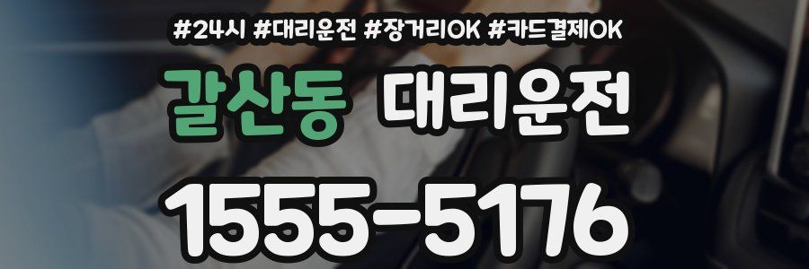 갈산동 대리운전