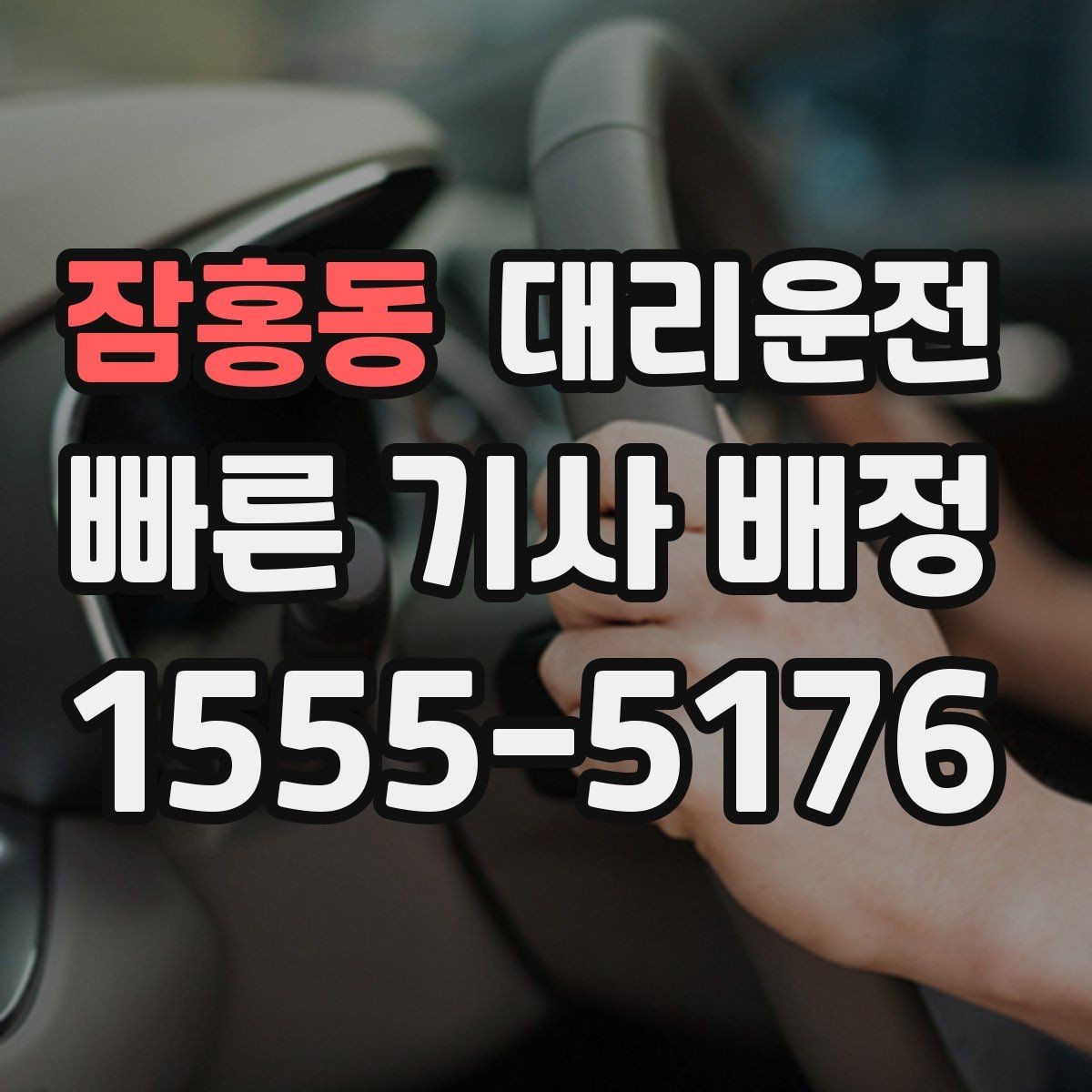 잠홍동 대리운전 오늘도 무사한 귀가 동행