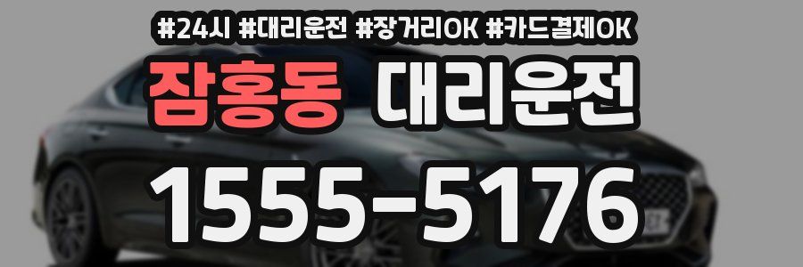 잠홍동 대리운전