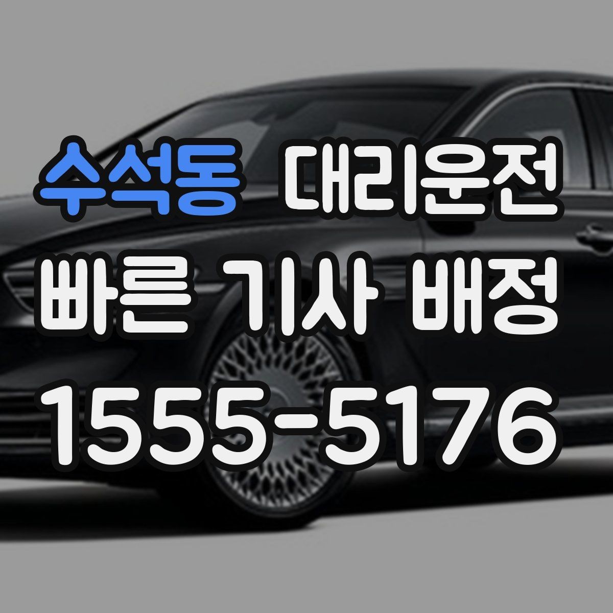 수석동 대리운전 장거리 운행 전 준비 체크
