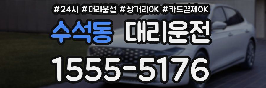 수석동 대리운전