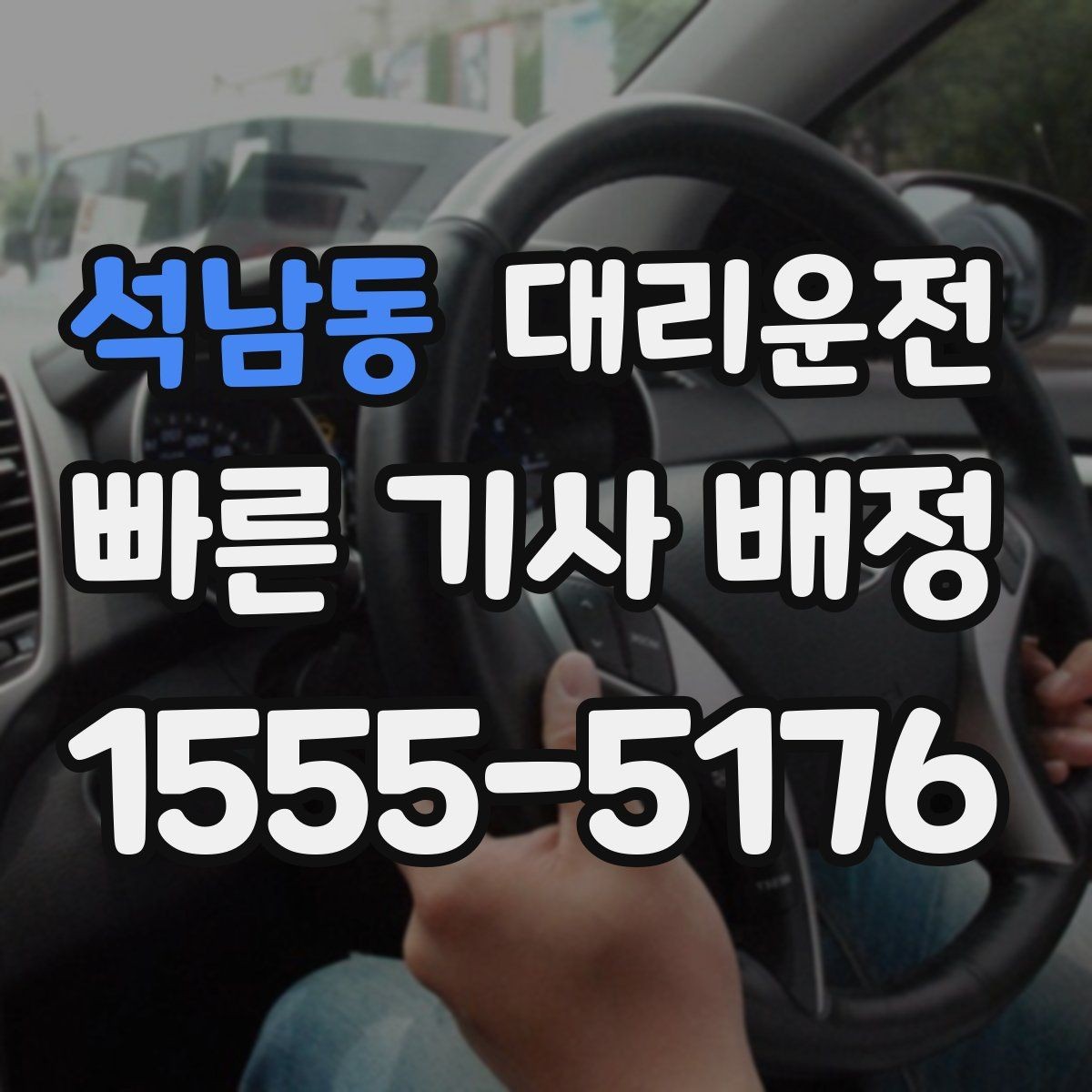 석남동 대리운전 관공서 군부대 인근 호출 팁