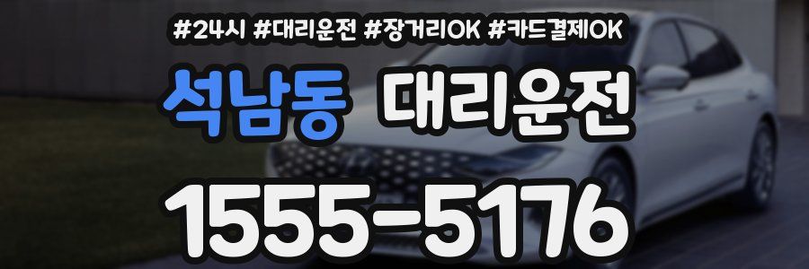 석남동 대리운전