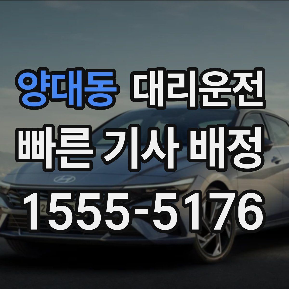 양대동 대리운전 호출해 회식 뒤 빠르게 귀가