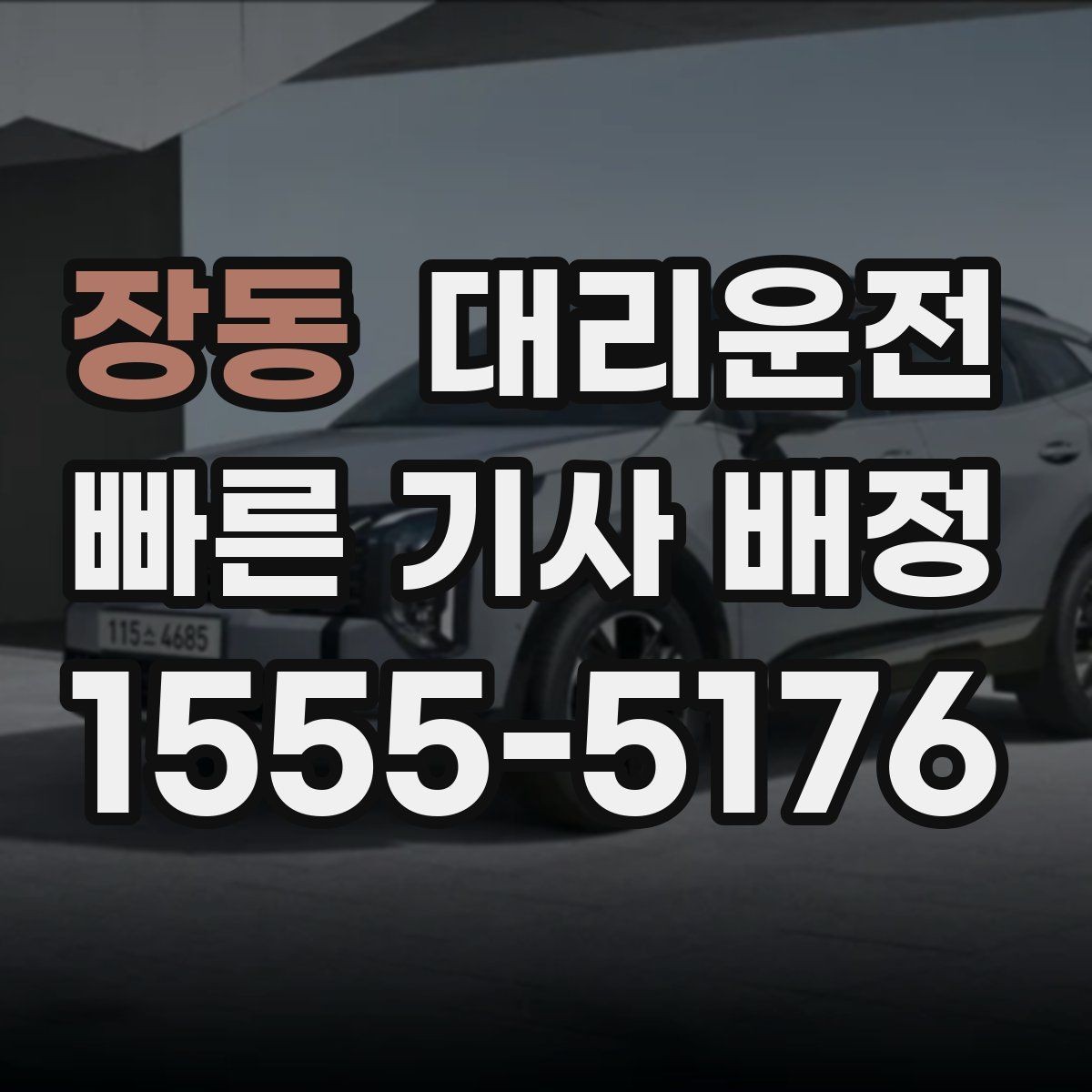 장동 대리운전 도로 통제 알림 수신 후 즉시 우회