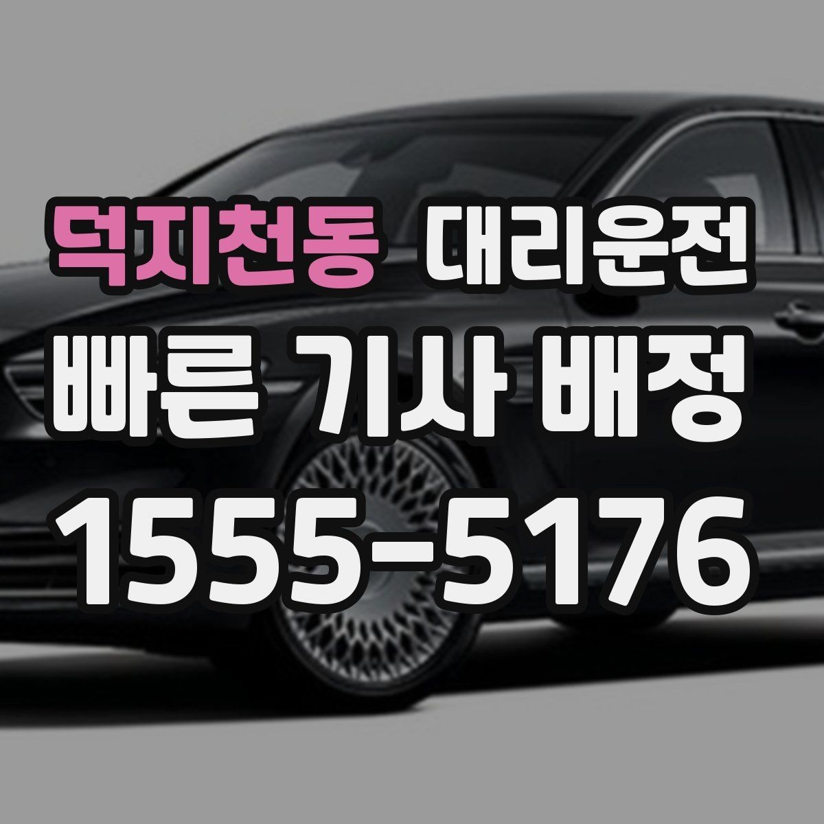 덕지천동 대리운전 공연·야구장 종료 후 귀가 요령