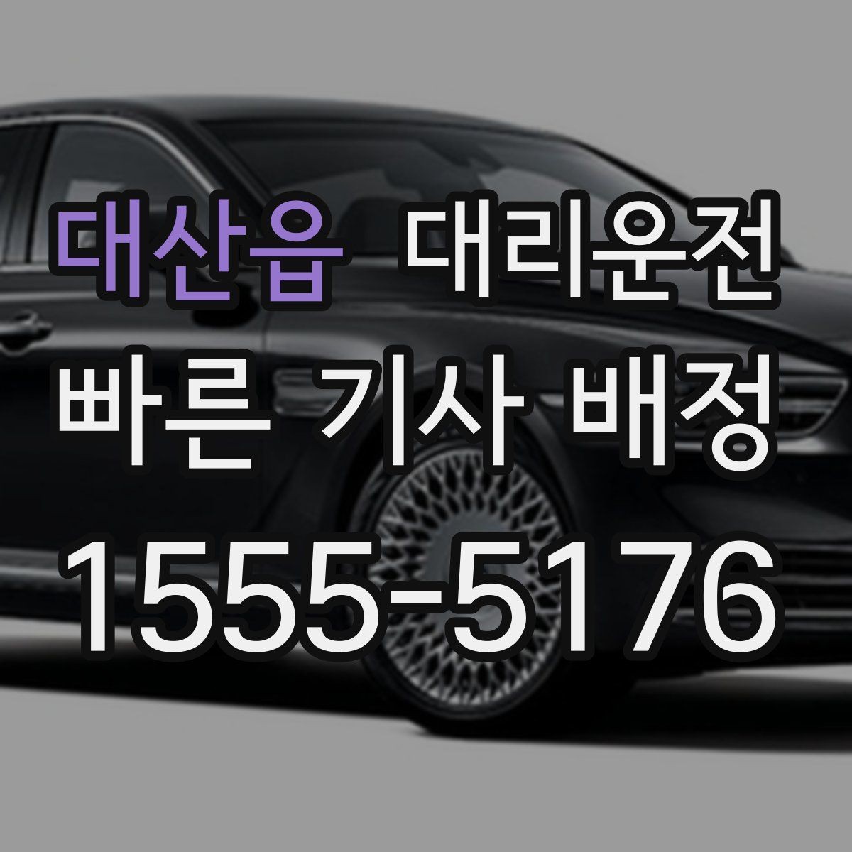 대산읍 대리운전 도심 공사 구간 서행 운행 안내