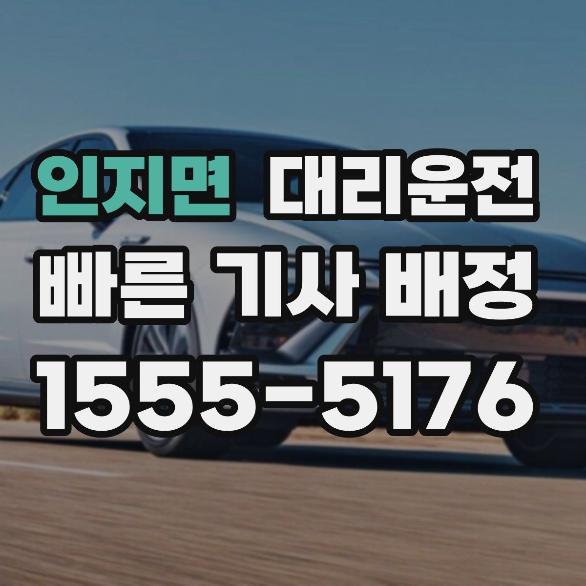 인지면 대리운전 법인 행사 동시 배차 운영