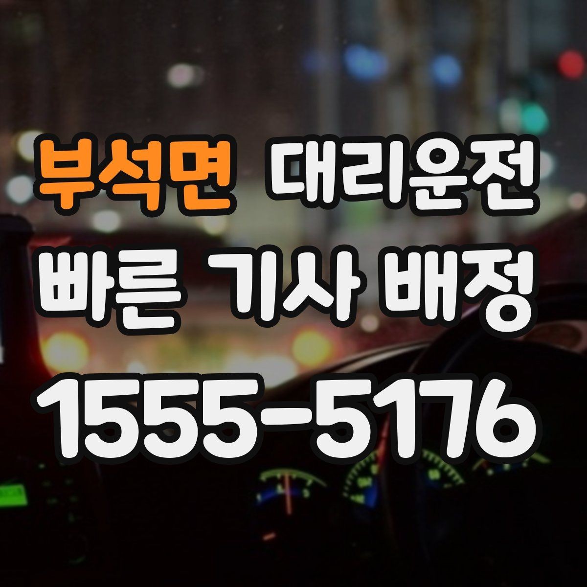 부석면 대리운전 장거리 주행 준비 체크리스트