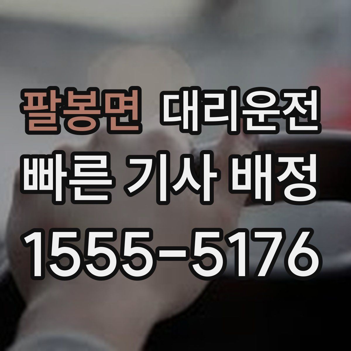 팔봉면 대리운전 권역 대기망 운영 방식