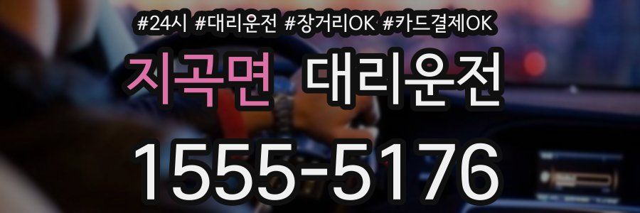 지곡면 대리운전