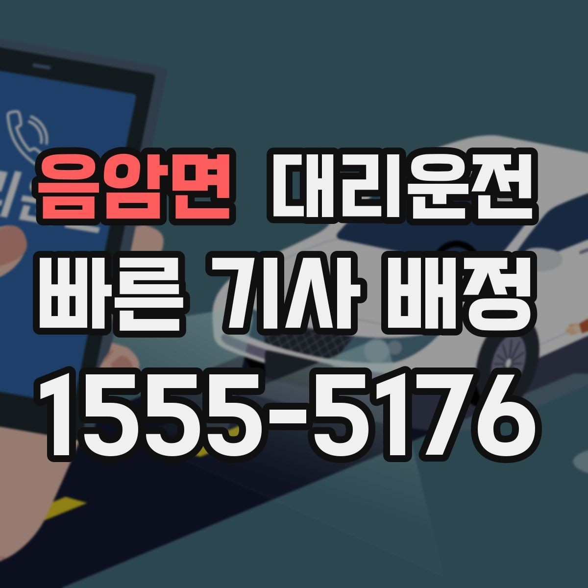 음암면 대리운전 주차장 출구 선택으로 시간 절약