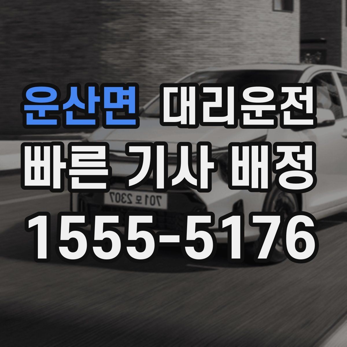 운산면 대리운전 기본 거리·추가 거리 이해