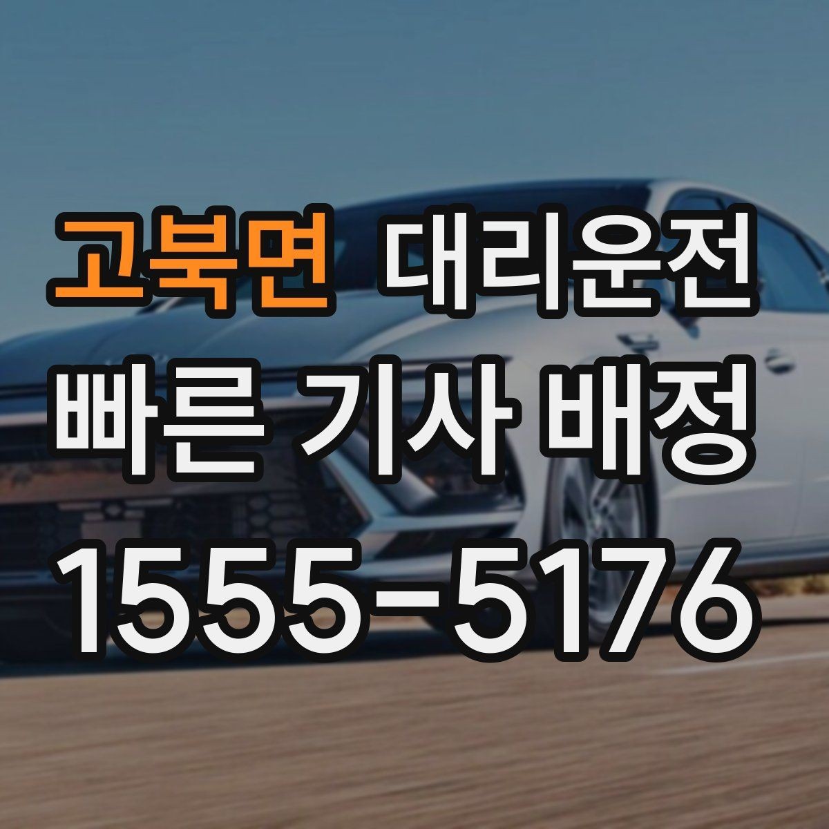 고북면 대리운전 법인 전용 운영 구조 안내