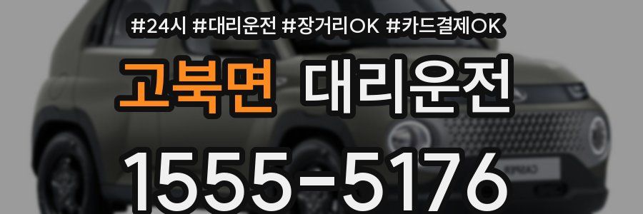 고북면 대리운전