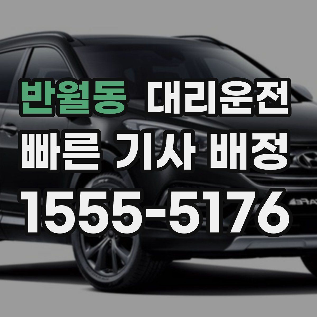 반월동 대리운전 행사 동시 종료 시간대 분산법