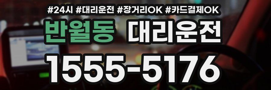 반월동 대리운전