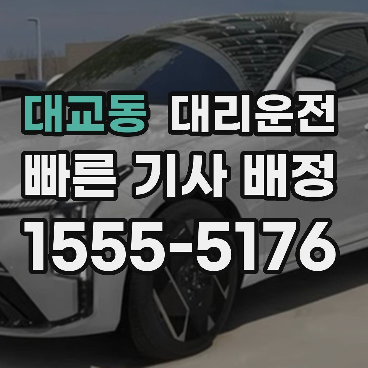 대교동 대리운전 수입차 전담 기사 요청