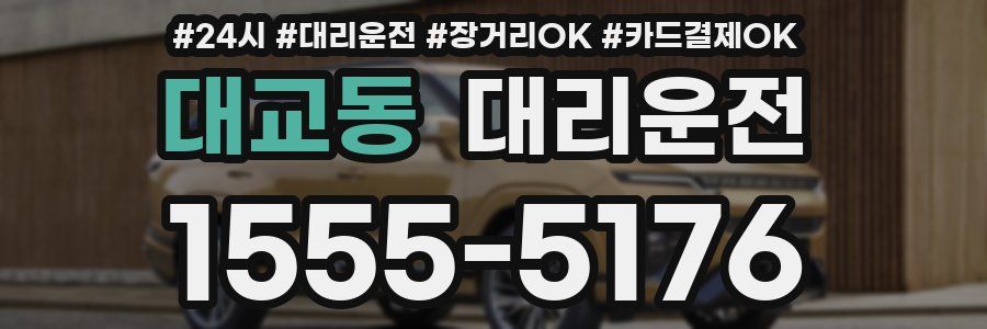 대교동 대리운전