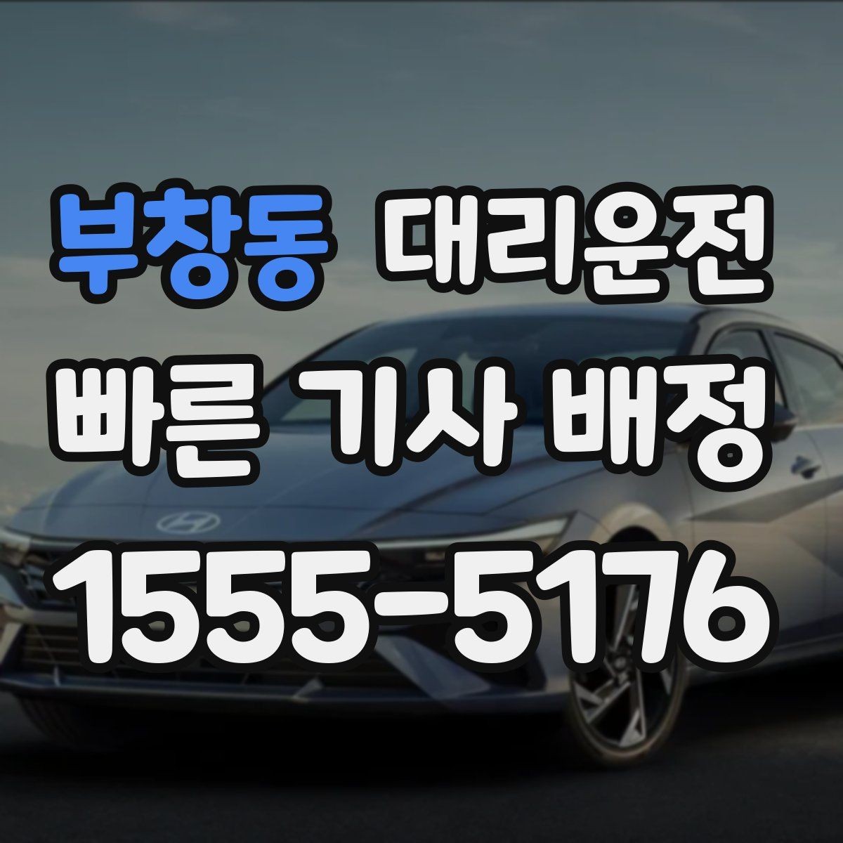 부창동 대리운전 안전벨트 확인 및 정숙 운행