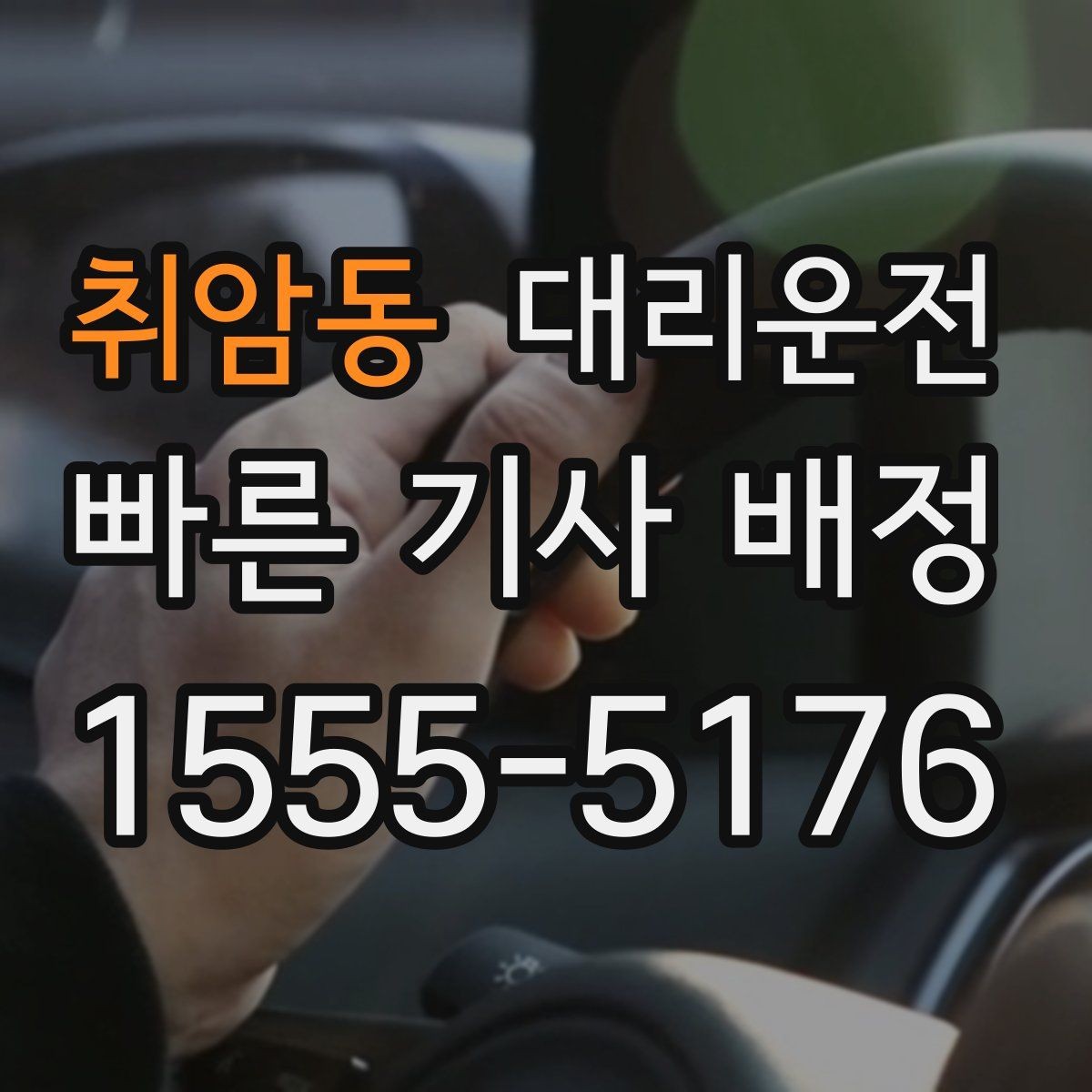 취암동 대리운전 주차장 출구 선택으로 시간 절약