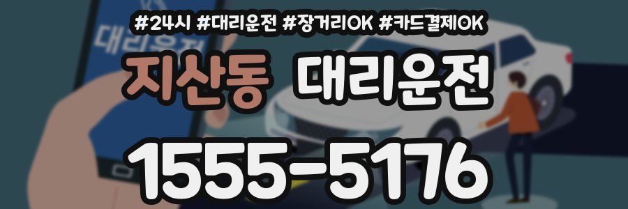 지산동 대리운전