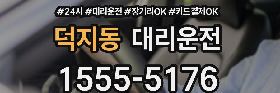 덕지동 대리운전
