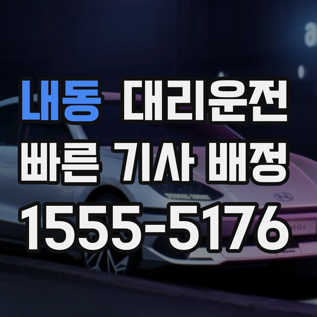 내동 대리운전 통해 새벽 호출 준비를 완성