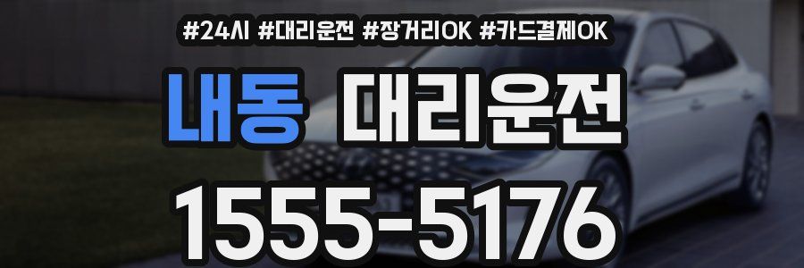 내동 대리운전