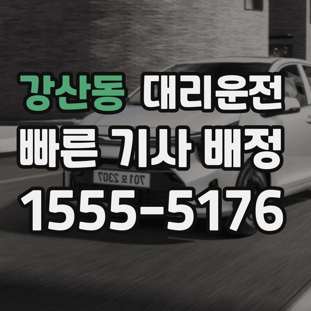 강산동 대리운전 카드·현금·모바일 결제