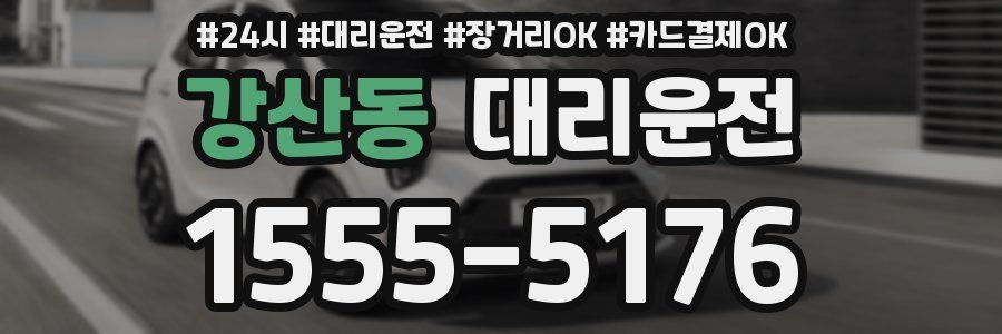 강산동 대리운전