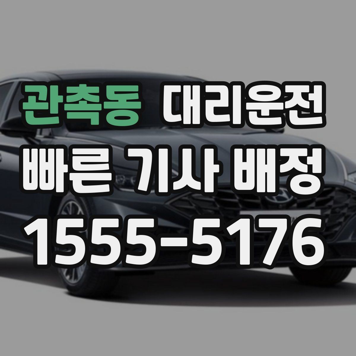 관촉동 대리운전 산복도로 저속 안정 주행