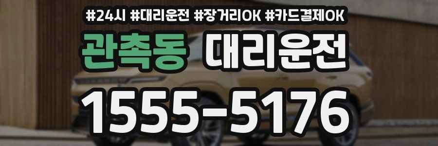 관촉동 대리운전