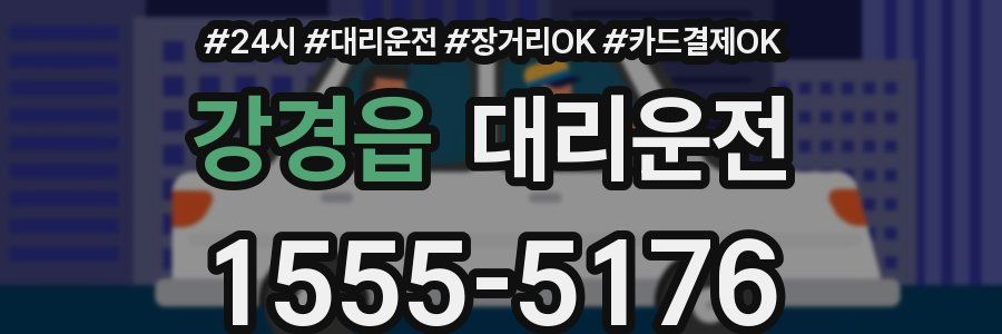강경읍 대리운전