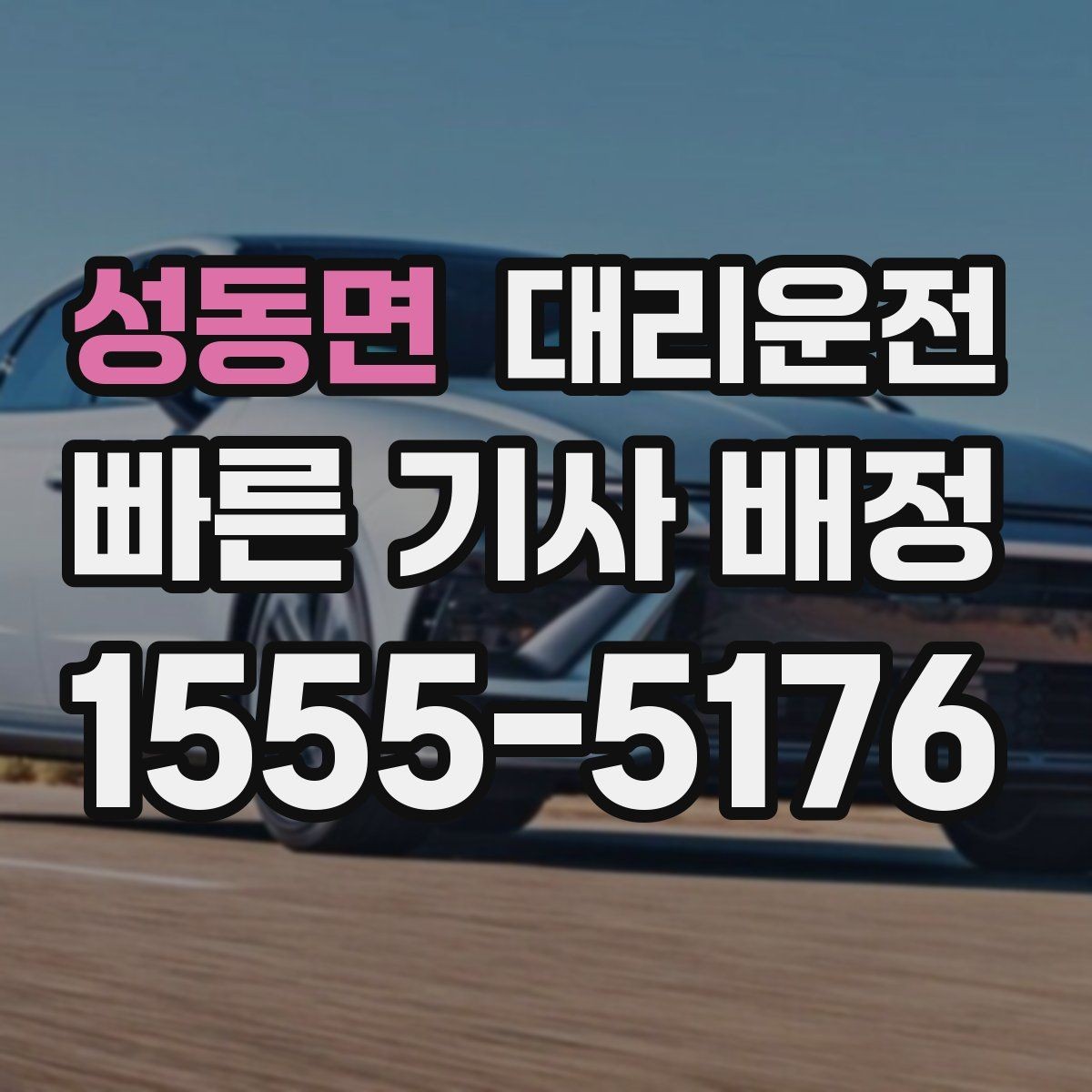 성동면 대리운전 기사 신원 확인과 보험 가입 완료