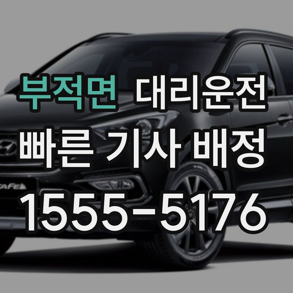 부적면 대리운전 평균 대기시간 단축