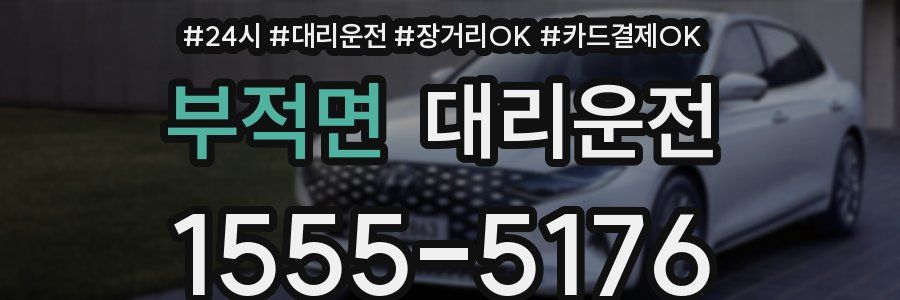 부적면 대리운전