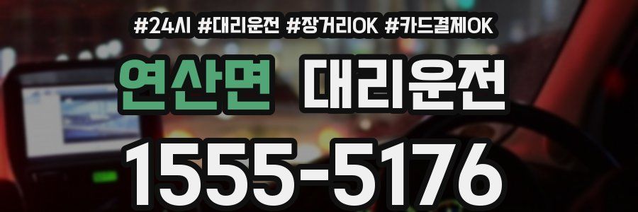 연산면 대리운전