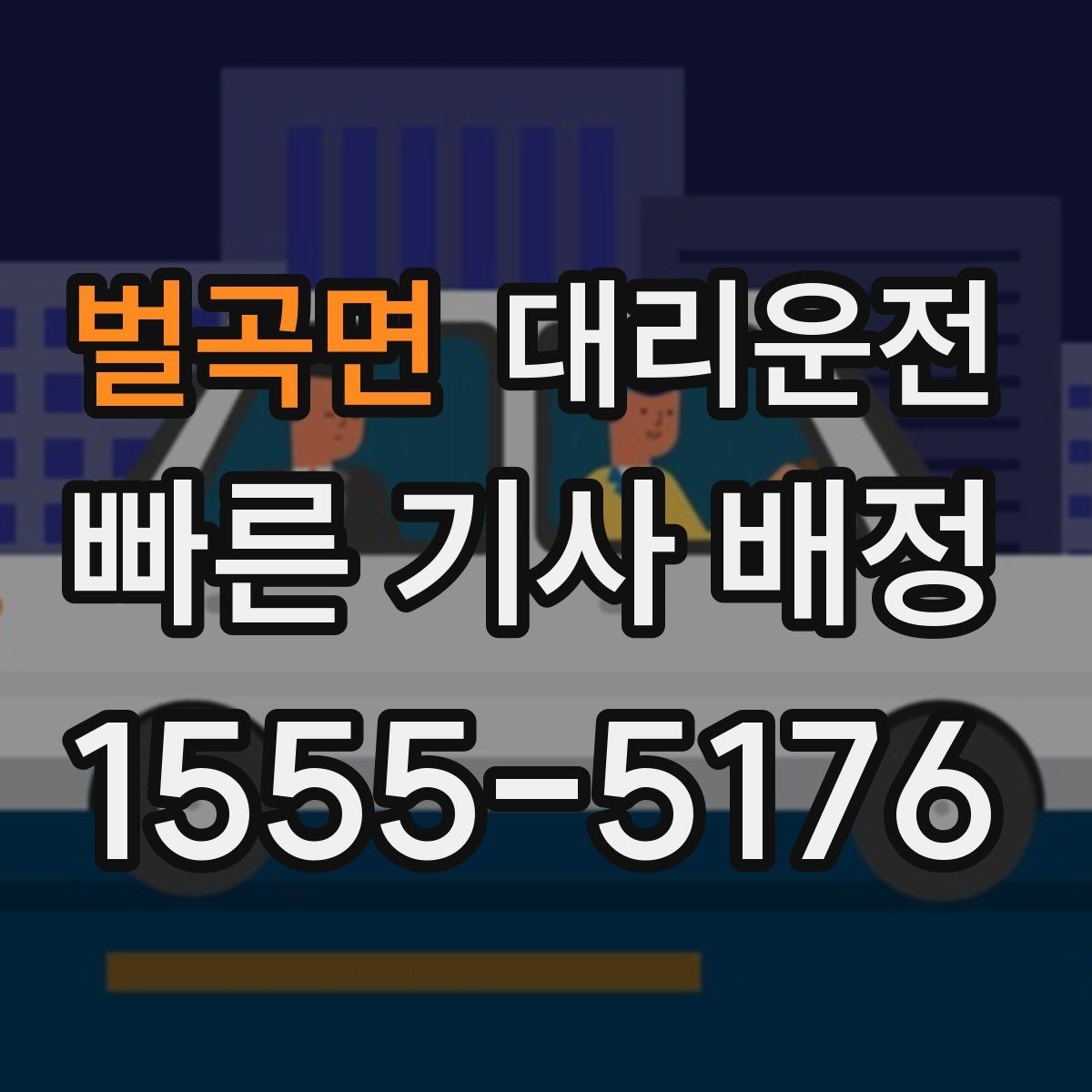 벌곡면 대리운전 차 안 수면 시 안전 유의점