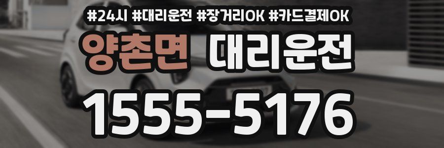 양촌면 대리운전