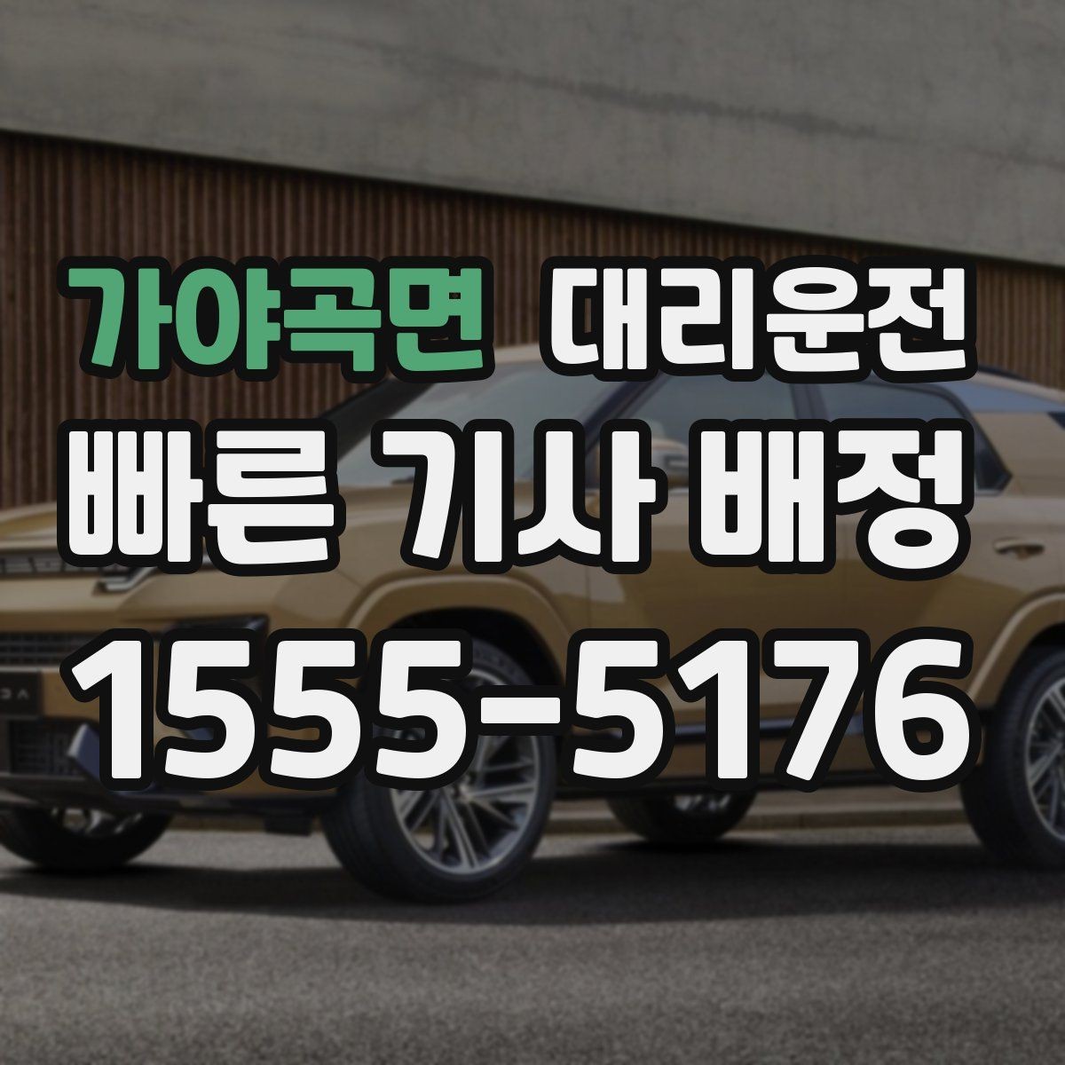 가야곡면 대리운전 법인 담당자 원스톱 지원