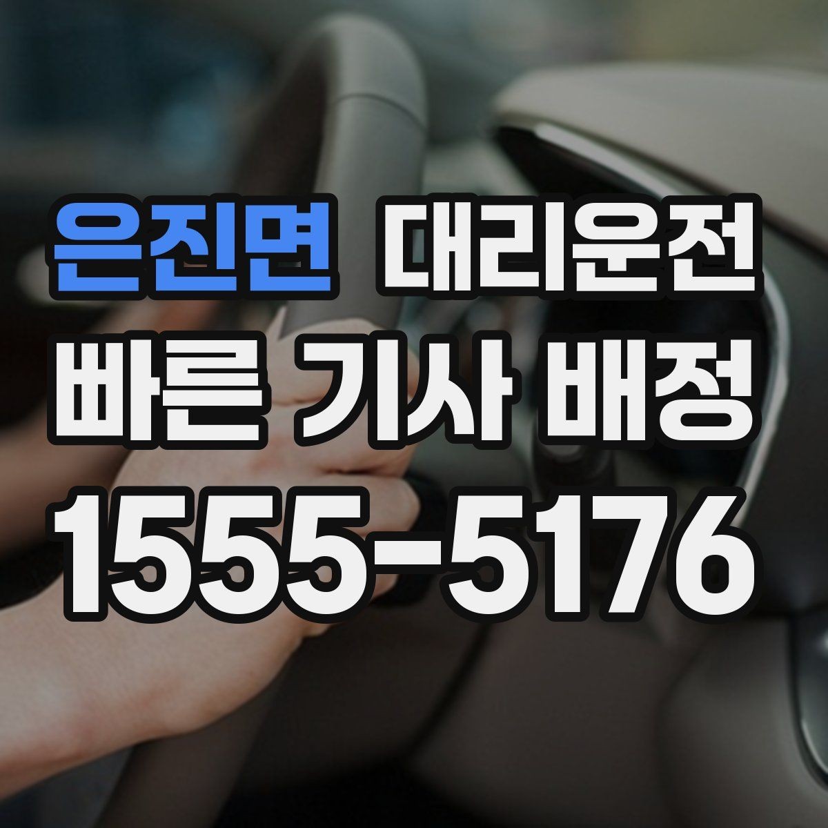 은진면 대리운전 유료도로와 일반도로 선택 기준