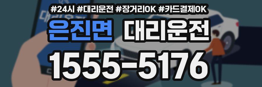 은진면 대리운전