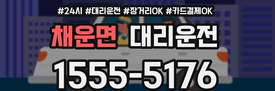 채운면 대리운전