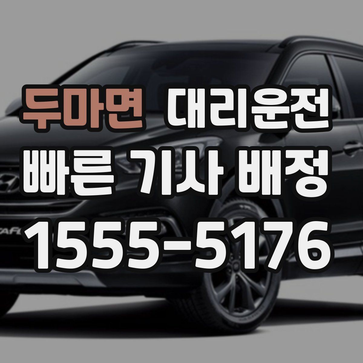 두마면 대리운전 월간 이용 패턴 점검하기