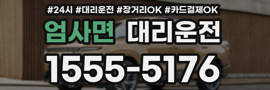 엄사면 대리운전