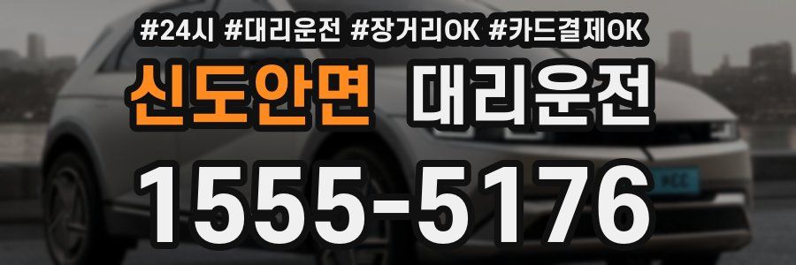 신도안면 대리운전